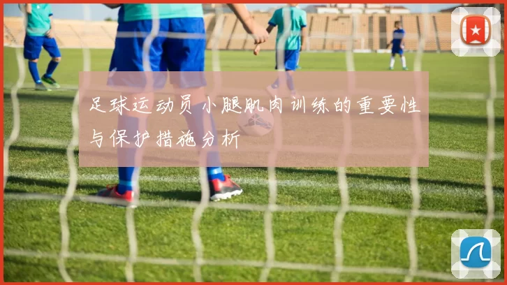 足球运动员小腿肌肉训练的重要性与保护措施分析