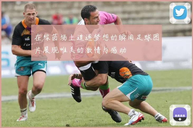 在绿茵场上追逐梦想的瞬间足球图片展现唯美的激情与感动