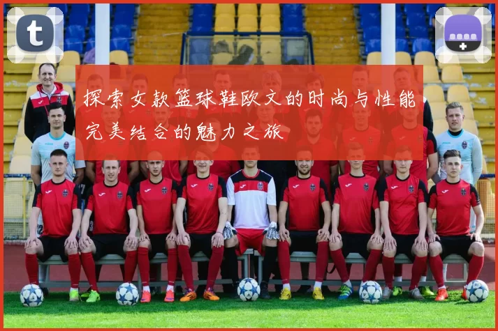 探索女款篮球鞋欧文的时尚与性能完美结合的魅力之旅